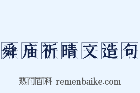 舜庙祈晴文造句是什么意思的图片